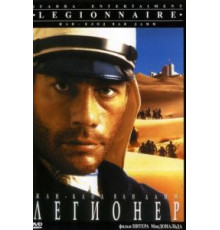 Легионер (1998)