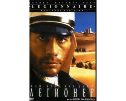 Легионер  (фильм 1998) смотреть онлайн