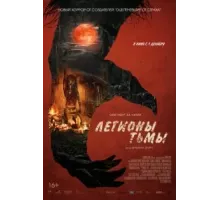 Легионы тьмы (2022)