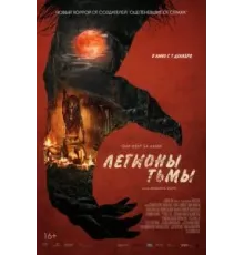 Легионы тьмы (2022)