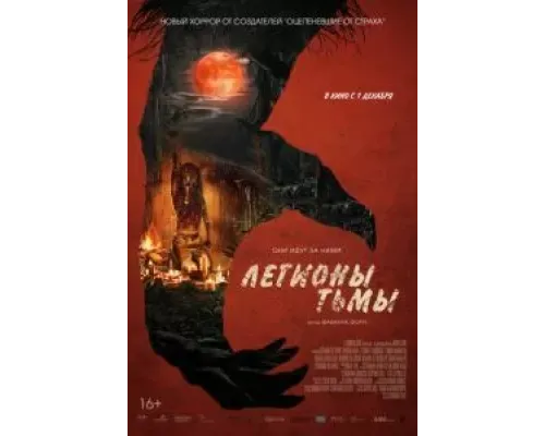 Легионы тьмы  (фильм 2022) смотреть онлайн