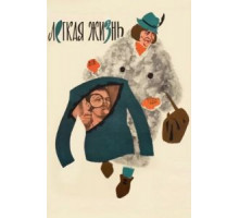 Легкая жизнь (1964)