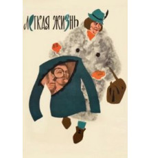 Легкая жизнь (1964)