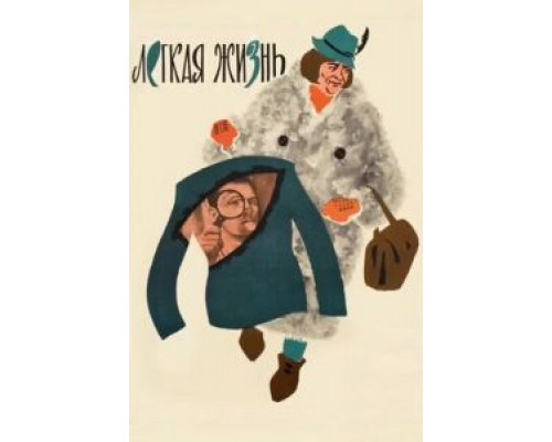 Легкая жизнь  (фильм 1964) смотреть онлайн