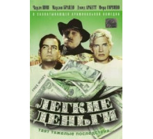 Легкие деньги (1998)