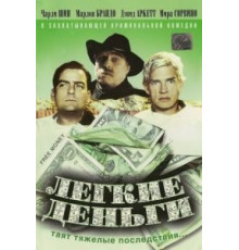 Легкие деньги (1998)