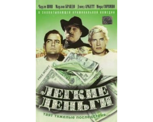 Легкие деньги  (фильм 1998) смотреть онлайн