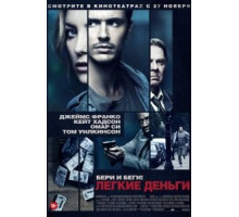 Легкие деньги (2014)