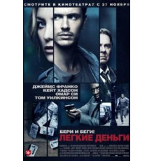 Легкие деньги (2014)