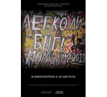 Легко ли быть молодым? (2011)
