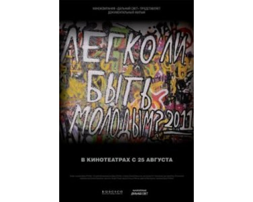 Легко ли быть молодым?  (фильм 2011) смотреть онлайн