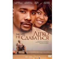 Легко не сдаваться (2009)
