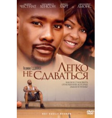 Легко не сдаваться (2009)