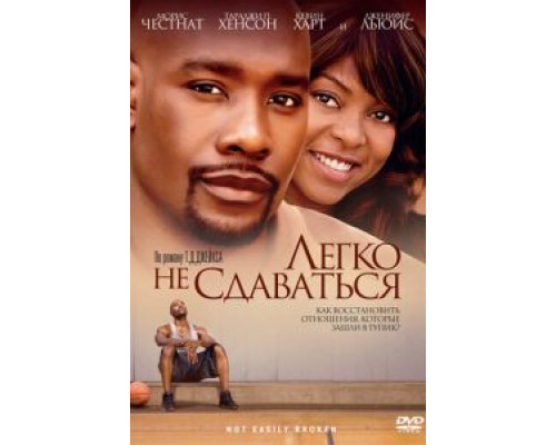 Легко не сдаваться  (фильм 2009) смотреть онлайн