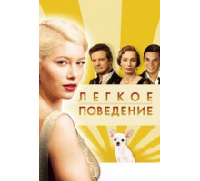 Легкое поведение (2008)