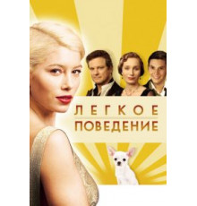 Легкое поведение (2008)