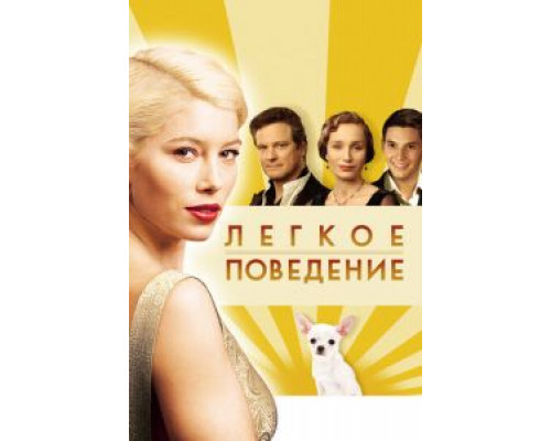 Легкое поведение  (фильм 2008) смотреть онлайн