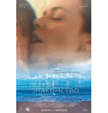 Лёгкое знакомство (2023)