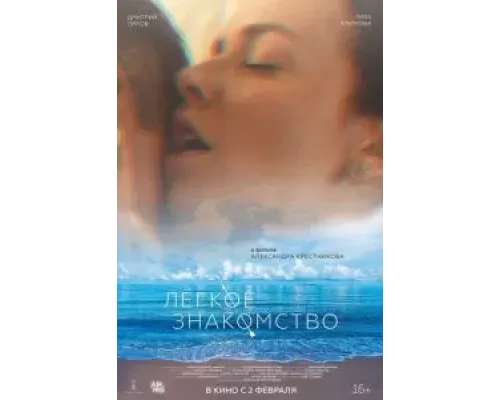 Лёгкое знакомство  (фильм 2023) смотреть онлайн