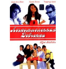 Легкомысленная девчонка (2000)