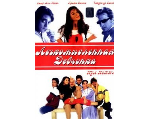 Легкомысленная девчонка  (фильм 2000) смотреть онлайн