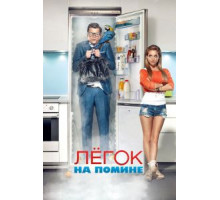 Легок на помине (2014)