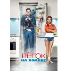 Легок на помине (2014)