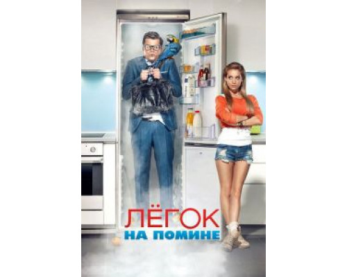 Легок на помине  (фильм 2014) смотреть онлайн