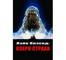 Лэйк Плэсид: Озеро страха (1999)