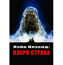 Лэйк Плэсид: Озеро страха (1999)