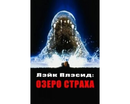 Лэйк Плэсид: Озеро страха  (фильм 1999) смотреть онлайн