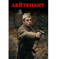 Лейтенант (2015)