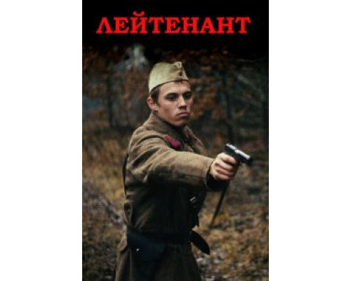 Лейтенант  (фильм 2015) смотреть онлайн