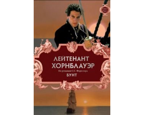 Лейтенант Хорнблауэр: Бунт  (фильм 2001) смотреть онлайн