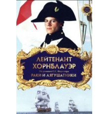 Лейтенант Хорнблауэр: Раки и лягушатники (1999)