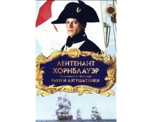 Лейтенант Хорнблауэр: Раки и лягушатники  (фильм 1999) смотреть онлайн