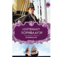 Лейтенант Хорнблауэр: Возмездие (2001)