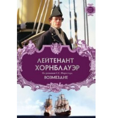 Лейтенант Хорнблауэр: Возмездие (2001)