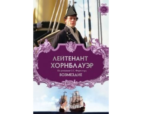 Лейтенант Хорнблауэр: Возмездие  (фильм 2001) смотреть онлайн