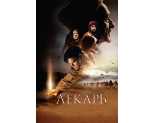 Лекарь: Ученик Авиценны  (фильм 2013) смотреть онлайн