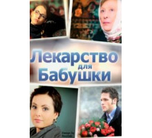 Лекарство для бабушки (2011)