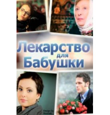 Лекарство для бабушки (2011)