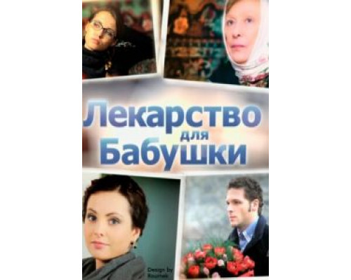 Лекарство для бабушки  (фильм 2011) смотреть онлайн