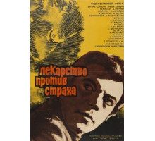 Лекарство против страха (1978)