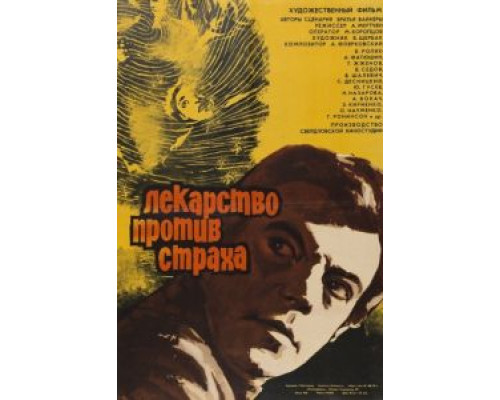 Лекарство против страха  (фильм 1978) смотреть онлайн
