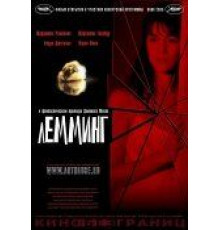 Лемминг (2005)
