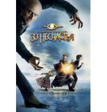 Лемони Сникет: 33 несчастья (2004)