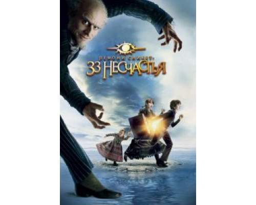 Лемони Сникет: 33 несчастья  (фильм 2004) смотреть онлайн