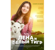 Лена и львенок (2020)