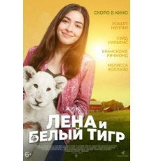 Лена и львенок (2020)
